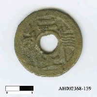 藏品(中華民國「福建通寶」)的圖片